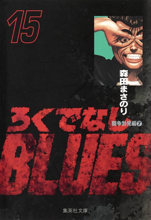 ろくでなしBLUES 15