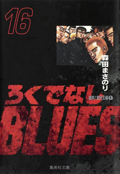 ろくでなしBLUES 16