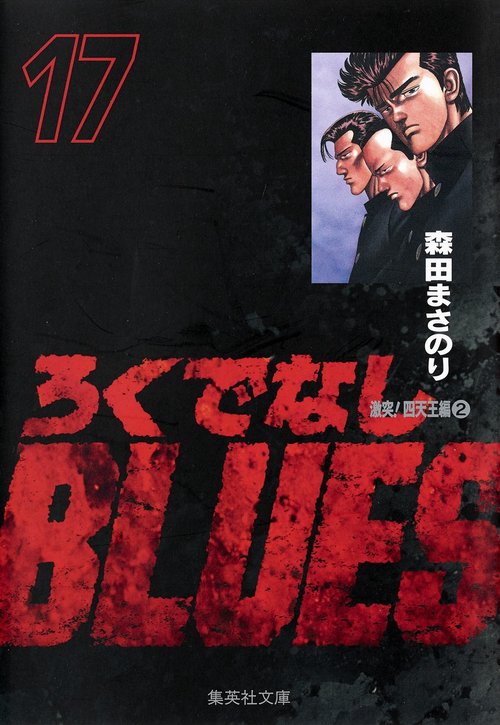 ろくでなしBLUES 17