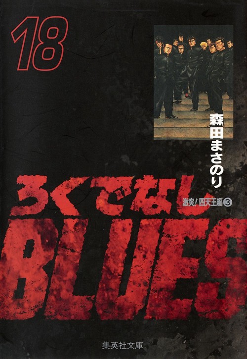 ろくでなしBLUES 18