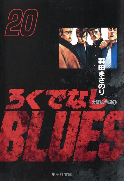 ろくでなしBLUES 20