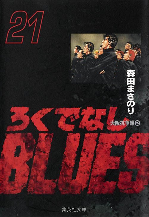 ろくでなしBLUES 21