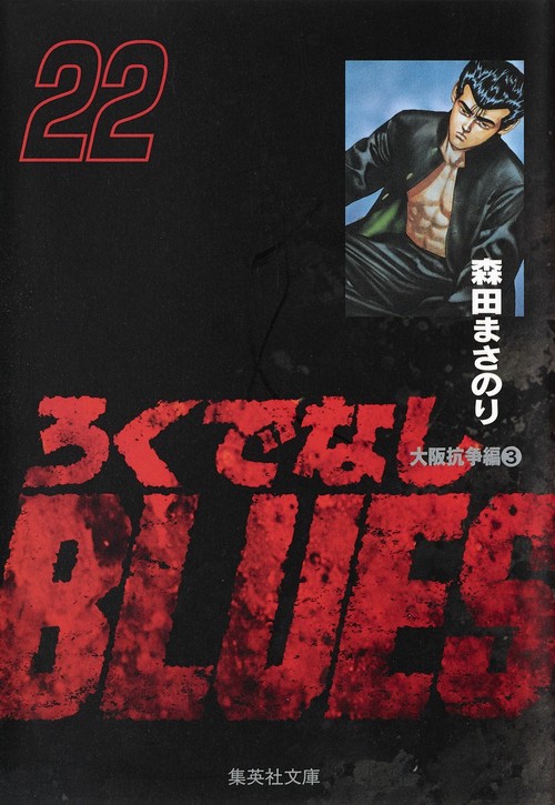 ろくでなしBLUES 22