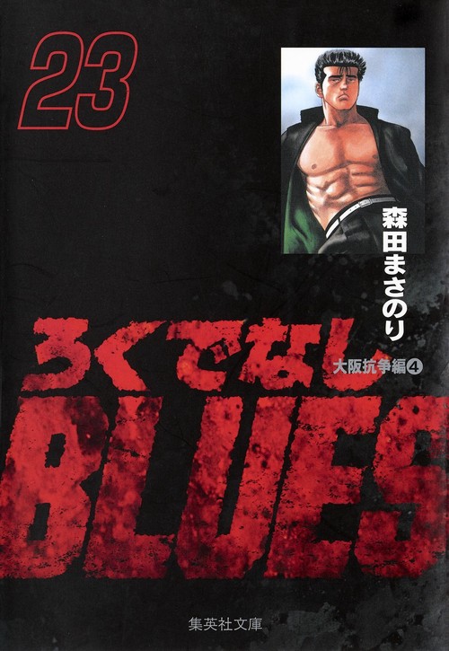 ろくでなしBLUES 23
