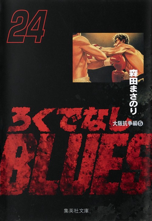 ろくでなしBLUES 24