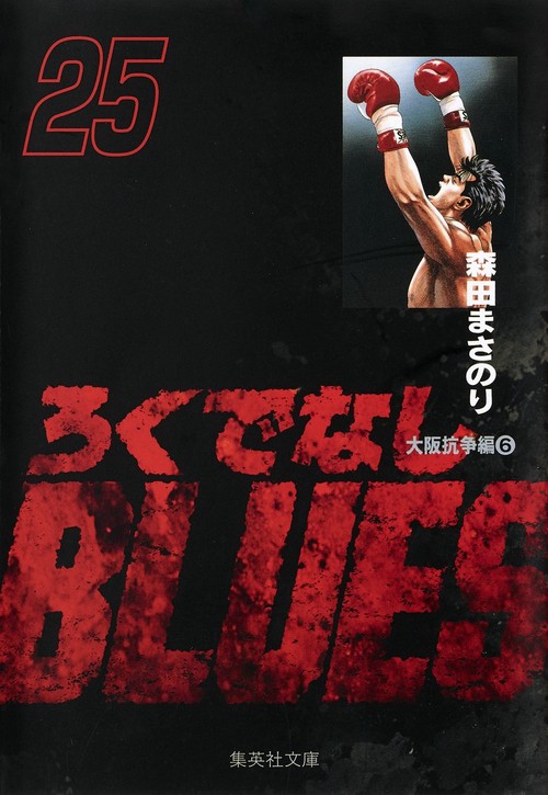 ろくでなしBLUES 25