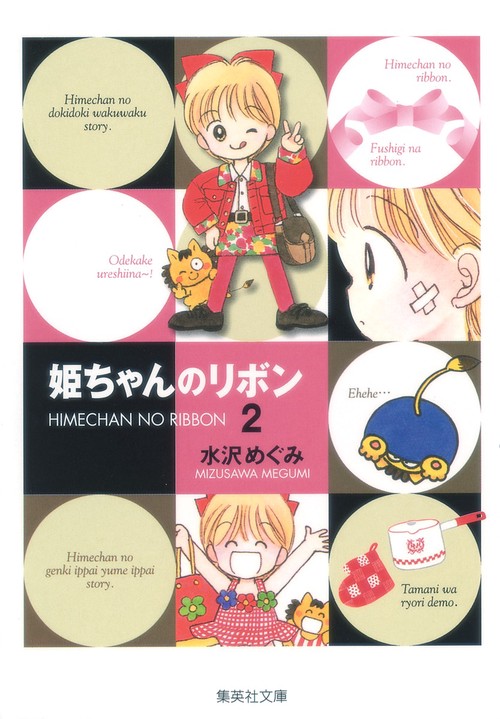 姫ちゃんのリボン 2