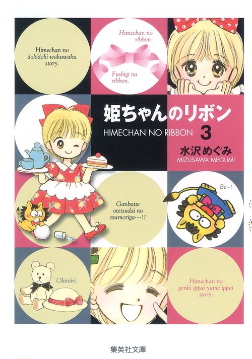 姫ちゃんのリボン 3