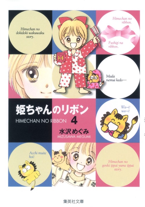 姫ちゃんのリボン 4