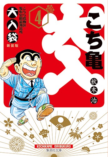 こちら葛飾区亀有公園前派出所 大入袋 4
