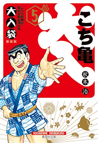 こちら葛飾区亀有公園前派出所 大入袋 5