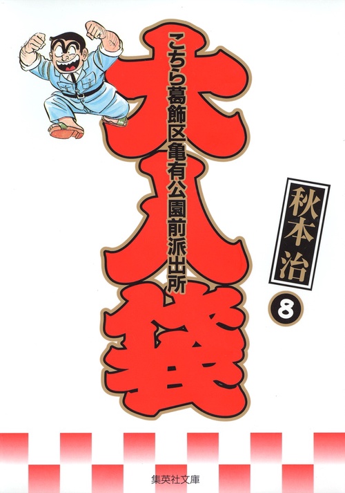 こちら葛飾区亀有公園前派出所 大入袋 8