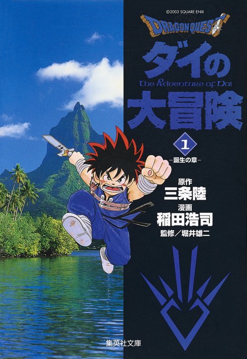 DRAGON QUESTダイの大冒険 1
