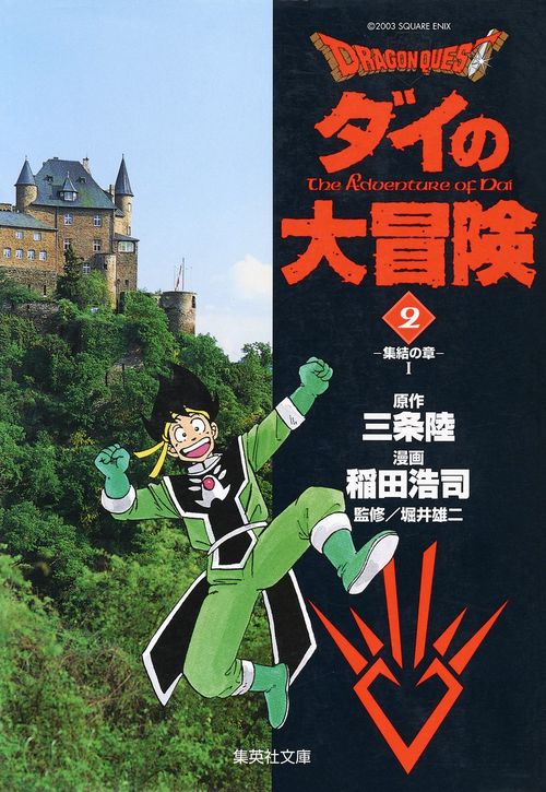 ドラゴンクエスト-ダイの大冒険 2 集結の章 1