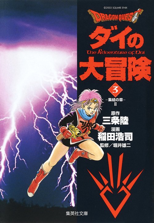 ドラゴンクエスト-ダイの大冒険 3 集結の章 2