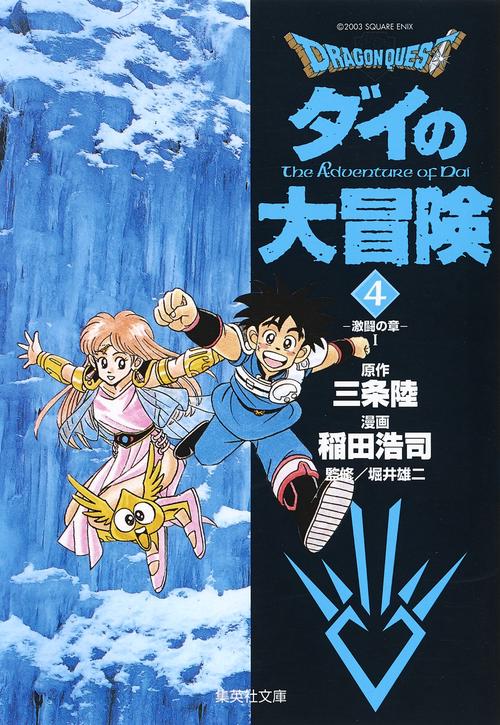 DRAGON QUESTダイの大冒険 4