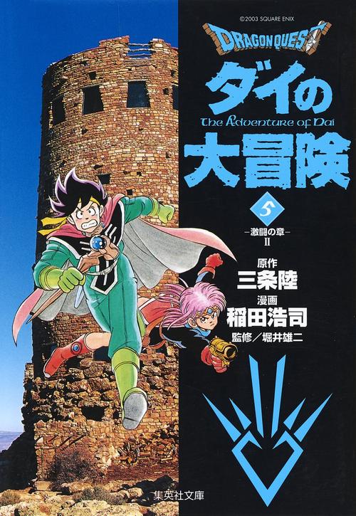 DRAGON QUESTダイの大冒険 5