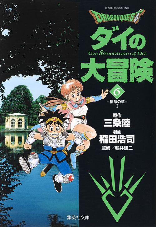 ドラゴンクエスト-ダイの大冒険 6 宿命の章 1