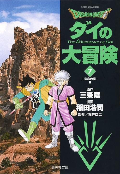 ドラゴンクエスト-ダイの大冒険 7 宿命の章 2