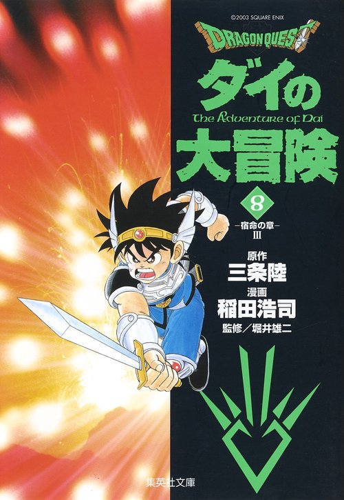 DRAGON QUESTダイの大冒険 8
