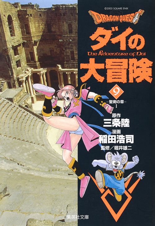 ドラゴンクエスト-ダイの大冒険 9 聖剣の章 1