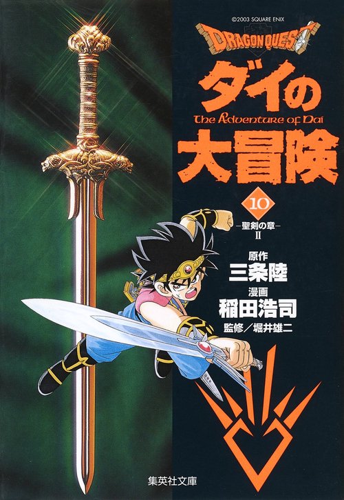 ドラゴンクエスト-ダイの大冒険 10 聖剣の章 2