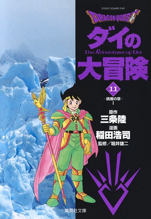 DRAGON QUESTダイの大冒険 11