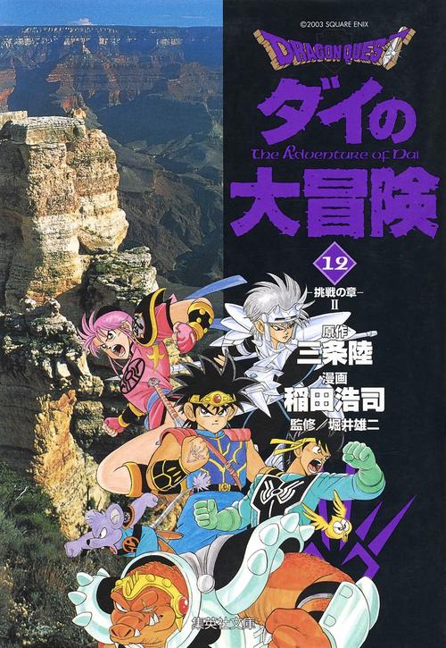 DRAGON QUESTダイの大冒険 12