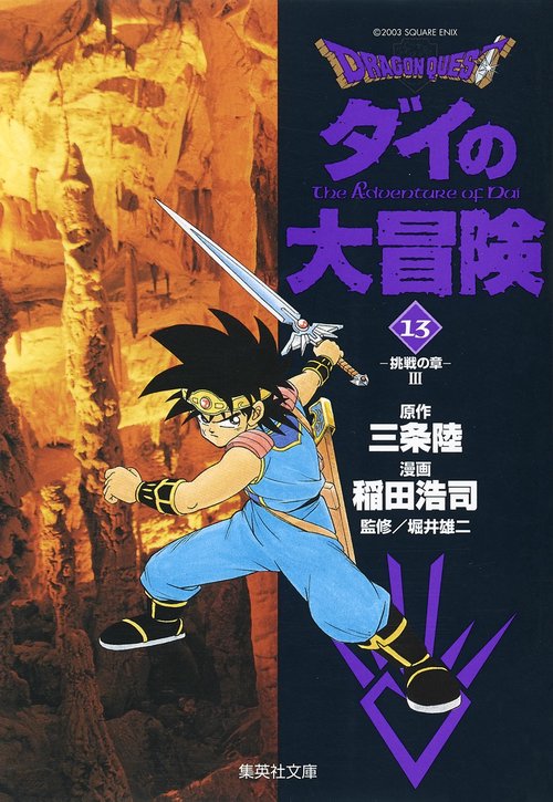 DRAGON QUESTダイの大冒険 13