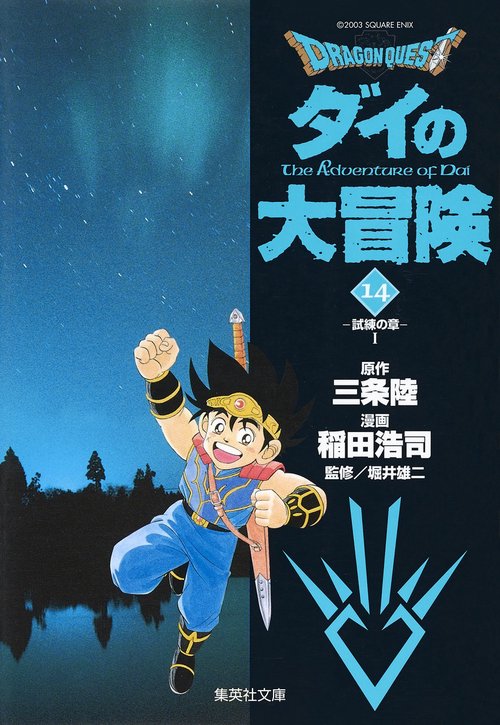 ドラゴンクエスト-ダイの大冒険 14 試練の章 1