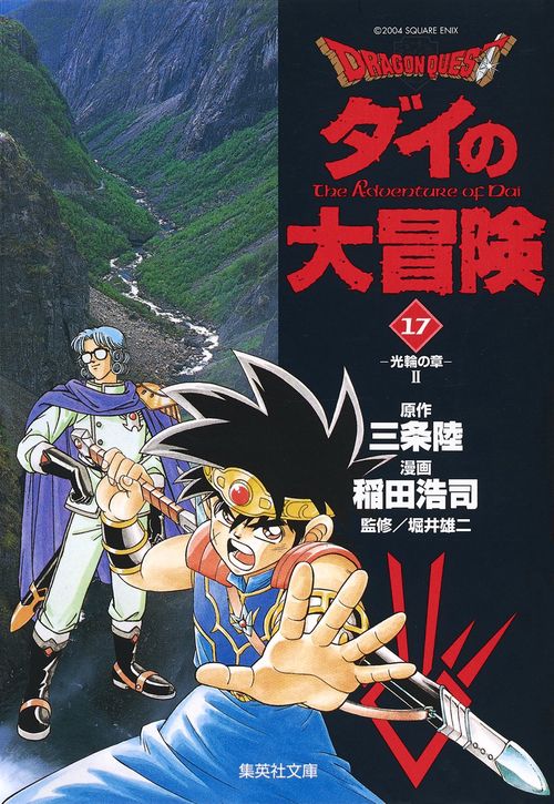 ドラゴンクエスト-ダイの大冒険 17 光輪の章 2
