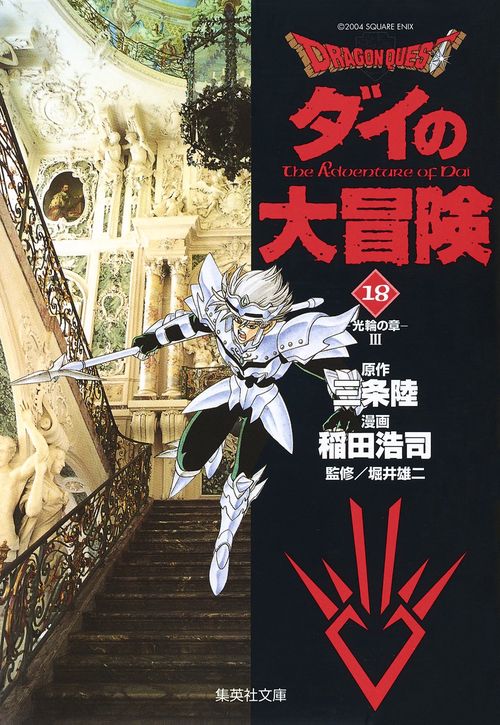 ドラゴンクエスト-ダイの大冒険 18 光輪の章 3