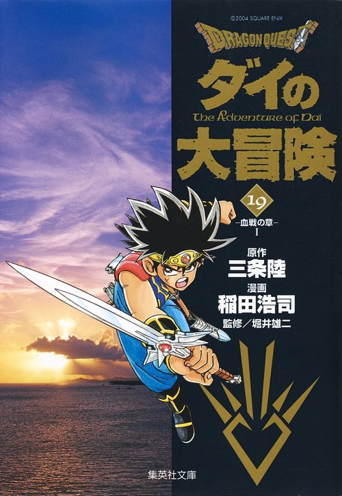 DRAGON QUESTダイの大冒険 19