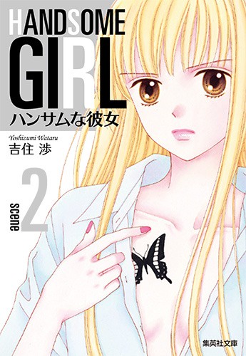 ハンサムな彼女 2