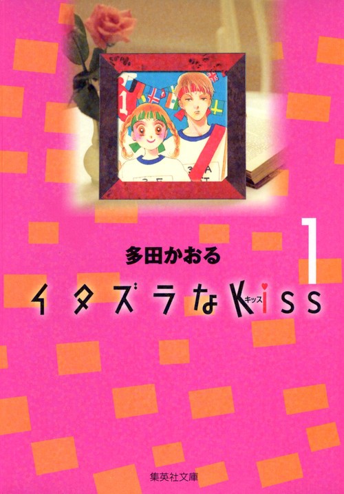 イタズラなKiss 1