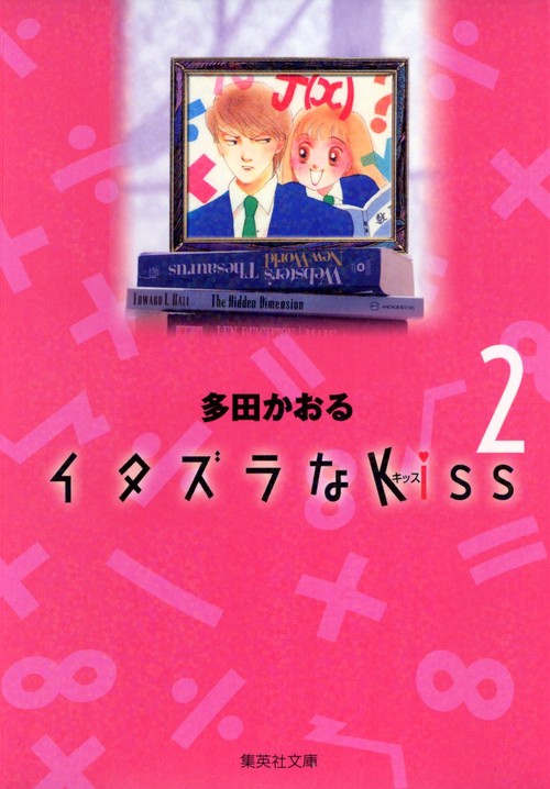 イタズラなKiss 2
