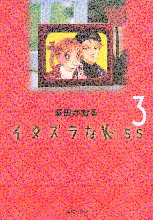 イタズラなKiss 3