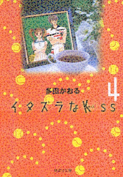 イタズラなKiss 4