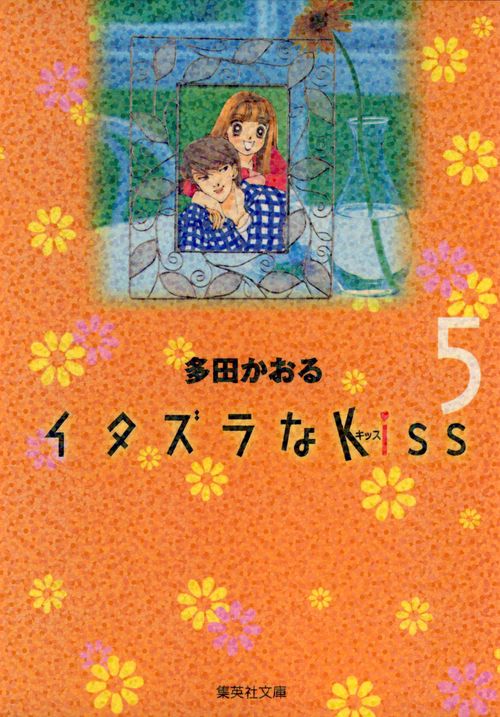 イタズラなKiss 5