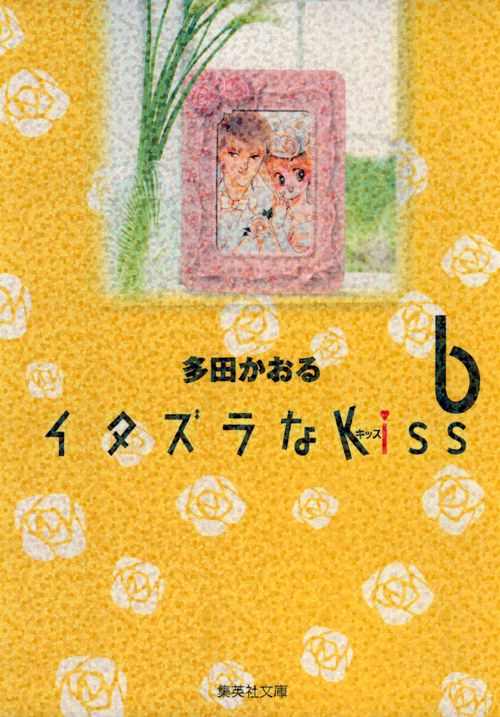 イタズラなKiss 6