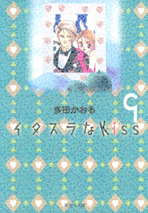 イタズラなKiss 9