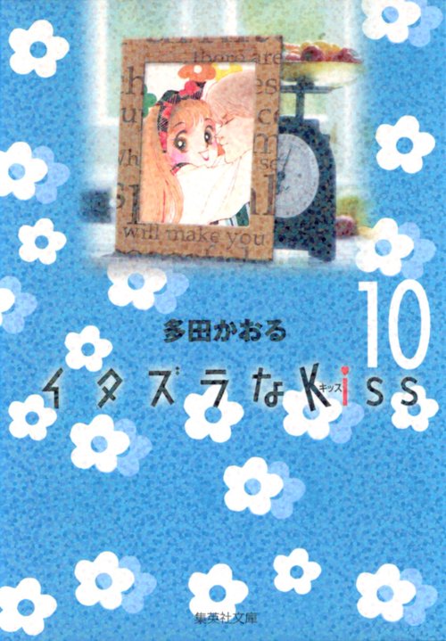 イタズラなKiss 10