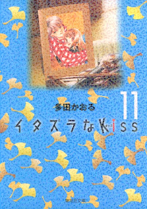 イタズラなKiss 11