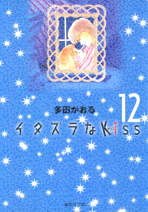 イタズラなKiss 12