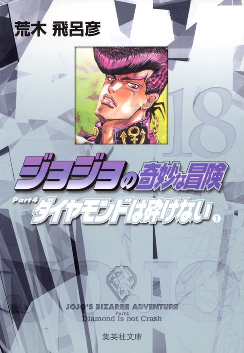 ジョジョの奇妙な冒険 18 Part4 ダイヤモンドは砕けない 1