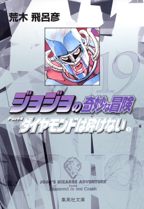 ジョジョの奇妙な冒険 19 Part4 ダイヤモンドは砕けない 2