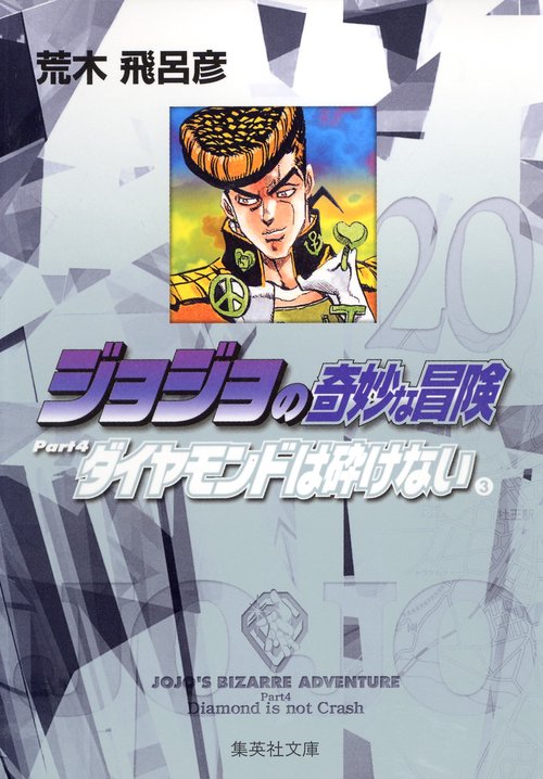 ジョジョの奇妙な冒険 20 Part4 ダイヤモンドは砕けない 3