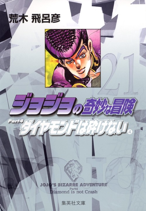 ジョジョの奇妙な冒険 21 Part4 ダイヤモンドは砕けない 4