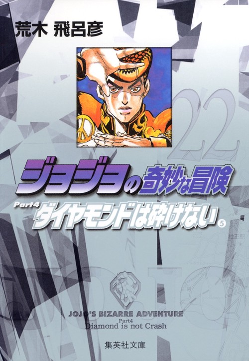 ジョジョの奇妙な冒険 22 Part4 ダイヤモンドは砕けない 5