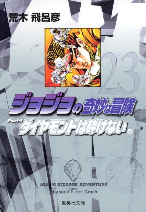 ジョジョの奇妙な冒険 23 Part4 ダイヤモンドは砕けない 6